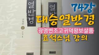 대승열반경 제74강_광명변조고귀덕왕보살품(BBS경전공부) : 효석스님 강의