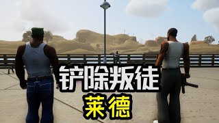 圣安地列斯终极版26：终于铲除了叛徒莱德尔！简直大快人心