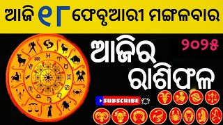 Ajira Rasifala | 18 February 2025 || ଆଜିର ରାଶିଫଳ | odia rashifal | Today odia Horoscope |Odia online