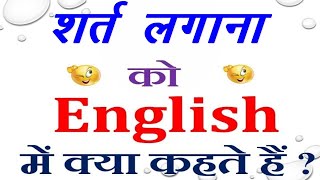 शर्त लगाना को इंग्लिश में क्या कहते हैं | Shart lagana in English