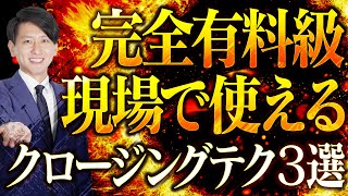 【完全有料級】営業成績一位の男が現場で使う！即決クロージングテク３選