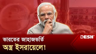 গোপনে অ*স্ত্র পাঠিয়ে ফেঁসে গেলেন মোদি! চাঞ্চল্যকর তথ্যফাঁস | Gaza | India | Narendra Modi | Desh TV