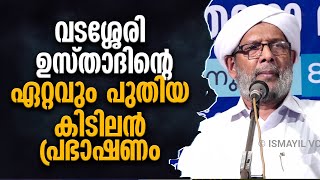 വടശ്ശേരി ഉസ്താദ് ഇന്നലെ അരിക്കോട് നടത്തിയ കിടിലന്‍ പ്രഭാഷണം | Vadasheri Hassan Musliyar Speech 2025