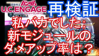 【ガンダムU.C.ENGAGE 無課金】#72 再検証 私バカでした、新モジュールのダメアップ率は？