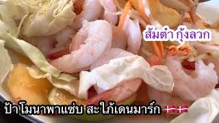 ส้มตำ กุ้งลวก แซ่บๆ ฝรั่งกินโชว์เมียฝรั่งพ่แซ่บ#เมนูเส้น#ส้มตำกุ้งลวก#เมียฝรั่งกินโชว์