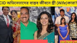 CID👉 অভিনেতাদের বাস্তব জীবনে স্ত্রী (Wife)কারা? ||🥀Who are the real life wives of CIDactors? #cid