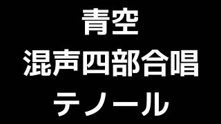 04 「青空」信長貴富編(混声合唱版)MIDI テノール(テナー) 音取り音源