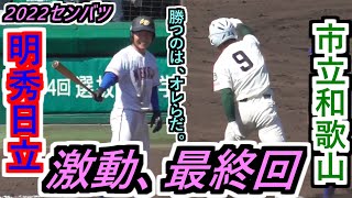 【’22センバツ】同点の最終回は紙一重のせめぎ合い！勝つのはオレらだ！打った、守った、しのいだ！ベスト８最後の座は！？9回表・裏ハイライト【2022選抜高校野球大会 2回戦 市立和歌山×明秀日立】