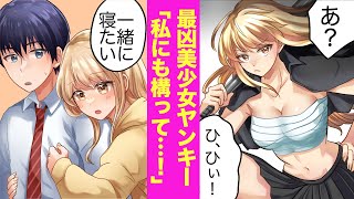 【漫画】最凶と恐れられるクラスの美少女ヤンキーは、実は俺の幼馴染。家に帰ったら俺にだけベタベタに甘えてくるのだが、ある日「俺から離れたい」と言い出して俺の前から姿を消した…【ラブコメ漫画】