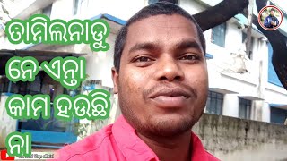 ତାମିଲନାଡୁ ନେ ମୁଇ କେନ୍ତା କାମ କରୁଛେ 😀