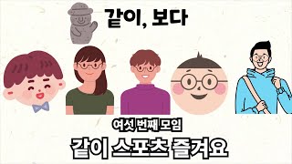 [같이, 보다]6화-같이 스포츠 즐겨요