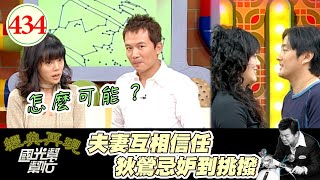 都是因為孫安佐 狄鶯才再次相信愛情！孫鵬自爆跟空姐調情 精準猜到來賓的情趣用品 孫先生 你怎麼這麼懂XD～聚少離多感情難維繫？EP434｜國光幫幫忙｜20061229｜李志希 紀佩伶