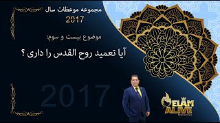 آيا تعميد روح القدس را  داری | کشیش سیامک زرگری