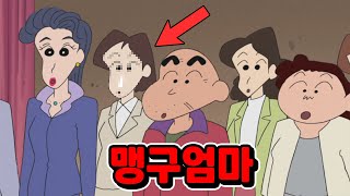 짱구:드디어 출연한 맹구엄마..