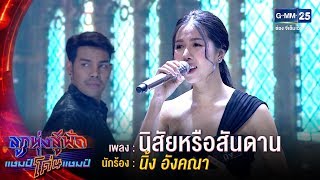 นิสัยหรือสันดาน -  นิ้ง อังคณา | ลูกทุ่งสู้ฟัดแชมป์โค่นแชมป์ | 9 เม.ย.63