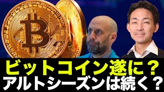 ビットコインの上昇は近い？アルトシーズンはまだ続く？