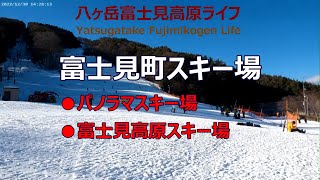 【富士見町のスキー場】富士見パノラマスキー場、富士見高原スキー場、八峯苑、鹿の湯、八ケ岳、Ski Resorts, Fujimi Panorama, Fujimikogen, Yatsugatake