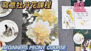 Course 51: Introduction to Traditional Chinese Painting_有字幕(subtitled)