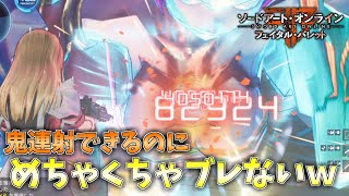 【カストール++】もう一つのARの中でRPMが一番高い武器最強にしました!!【SAOFB】【フェイタル・バレット】#304