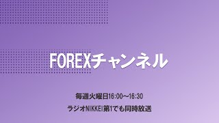 【2月15日放送分】FOREXチャンネル