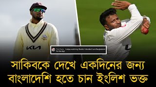 সাকিবের দারুণ বোলিং দেখে একদিনের জন্য বাংলাদেশি হতে ইচ্ছে করছে এক ইংলিশ ভক্তের!