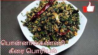 ponnanganni keerai poriyal  in tamil \\\\ how to make ponnanganni keerai poriyal \\\\ Deepa's Tea time