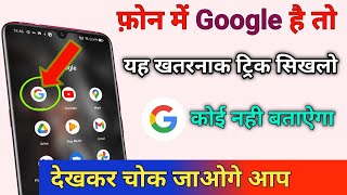 फोन मैं Google है तो यह खतरनाक ट्रिक सिखलो कोई नहीं बतायेगा देख कर चोक जाओगे आप|| by technical boss