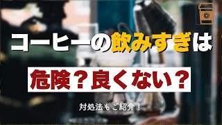 【危険】コーヒーの飲みすぎは危ない？対処方法をご紹介