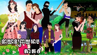 រឿងនិទានតុក្តាខ្មែរ ទាយាទព្រាយអាប ភាគ៩Tokkata Khmer / Khmer Cartoon Nitean /​ VICH CHIKA