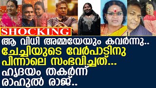 ചേച്ചിയ്ക്ക് പിന്നാലെ അമ്മയും പോയി.. ഹൃദയം തകര്‍ന്ന് രാഹുല്‍ രാജ്..!! l Rahul Raj Mother