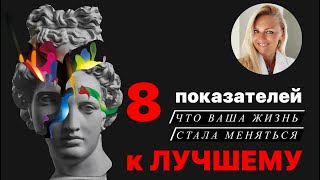 8 показателей, что ваша жизнь меняется к лучшему