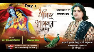 श्रीमद् भागवत कथा Day 1 दनिया बोरी, छत्तीसगढ़ श्रवण निकुंज जी महारा