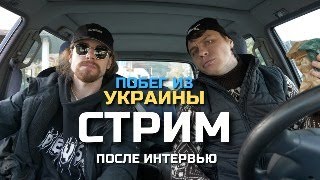 Побег из Украины в 2025 | СТРИМ с Артёмом, который Смог !