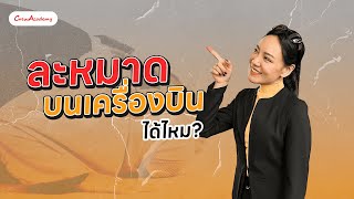 ผู้โดยสารสามารถละหมาดบนเครื่องบินได้มั้ย | CrewAcademy