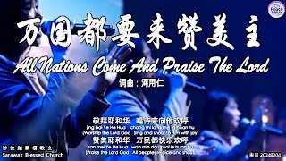 万国都要来赞美主 All Nations Come And Praise The Lord