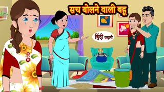 सच बोलने वाली बहू - Hindi kahaniya | Hindi Story | Moral Stories | Kahaniya | Hindi Stories tales