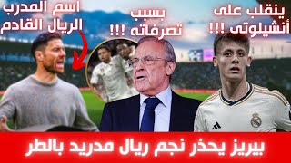 عاجل: بيريز يهدد نجم الريال بالطرد، نجم ريال مدريد ينقلب على أنشيلوتى، الكشف عن إسم المدرب القادم!