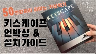 #18 건반 가상악기 Keyscape 정품 언박싱&설치기