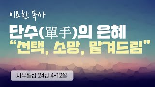 2024.9.29 푸른숲동산교회 주일 2부 예배 | \