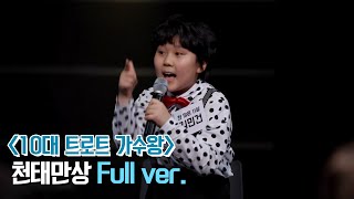 [미방분] 10대 트로트 가수왕 '김민건 - 천태만상' Full ver.