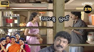 Metti Oli Mega Serial : மெட்டி ஒலி சீரியல் - Episode 270 | Mar 11, 2025