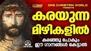 കരഞ്ഞുപോകും ഈ ഗാനം കേട്ടാൽ!! | Karayunna Mizhikalil | Evergreen | #hearttouching | #jesus |#kester