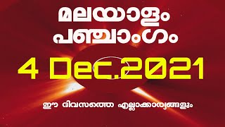 മലയാളം പഞ്ചാംഗം | Today Panchangam | Malayalam Panchangam | 04.12.2021 | Panchangam Today