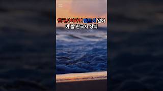 한국인이라면 반드시 알아야 할 한국사 상식(629)