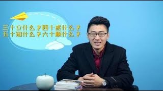 三十立什么？四十惑什么？五十知什么？六十顺什么？看了涨知识了