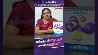 தூங்கி எழுந்தா தலை சுத்துதா? | Vertigo | Dr.A.Sudha | Poongaatru