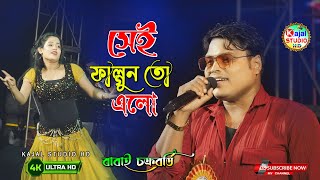 Sei Falgun To Elo। সেই ফাল্গুন তো এলো । Ayesha Jhulka \u0026 Avinash Vadhvan । Babai Chakraborty