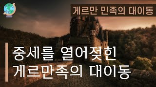 [세계사\u0026교회사20] 게르만 민족의 대이동! 세계사는 잘 몰라도 한번쯤은 들어본 단어 | 게르만 민족의 대이동(1) | 중세교회사