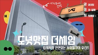 [콩신로그ㅣYG 투어] 더세임 갔다가 트레저 본 날 | 최현석 만난 썰 | 도넛 추천 | 더세임 투어 l YG the sameE cafe VLOG