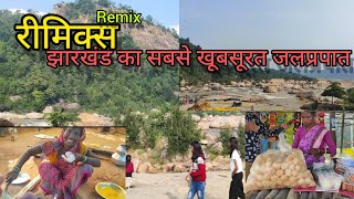 रीमिक्स फॉल रांची झारखंड | Remix fall Ranchi Khunti | 2023 Picnic | Best picnic spot 2023 |